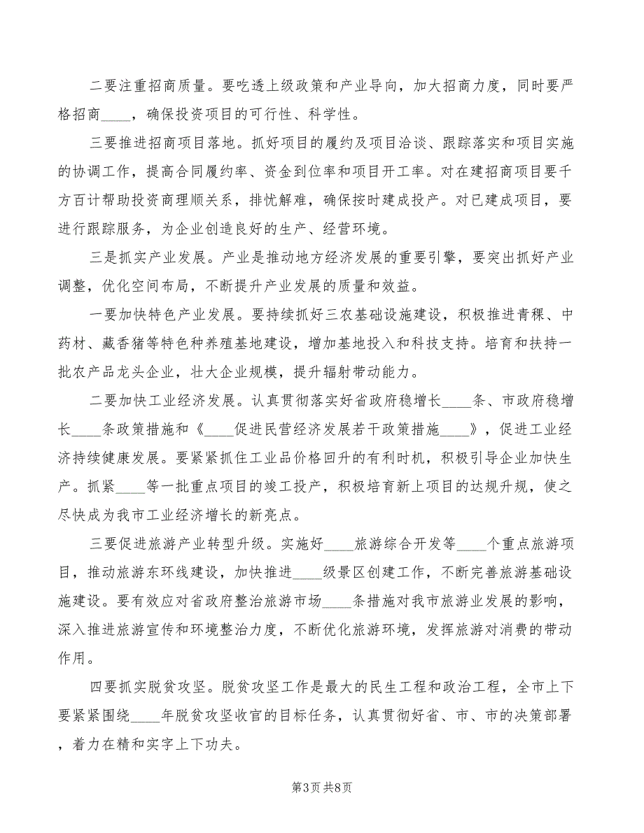 在2022年上半年经济运行分析会议上的讲话模板(2篇)_第3页