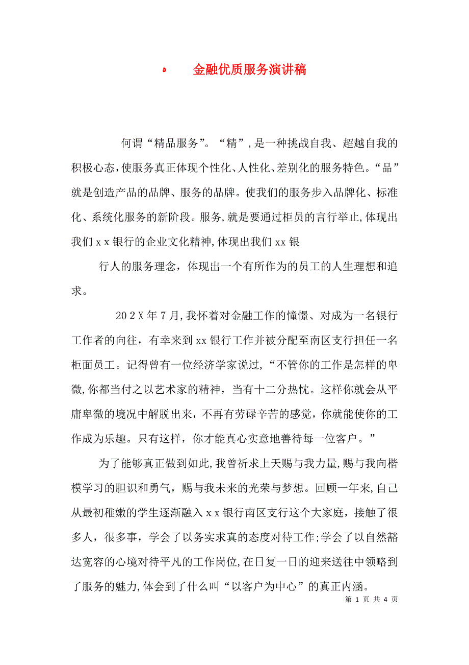 金融优质服务演讲稿_第1页