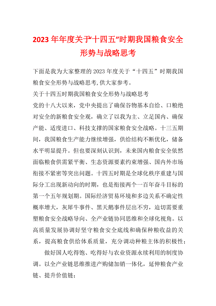 2023年年度关于“十四五”时期我国粮食安全形势与战略思考_第1页