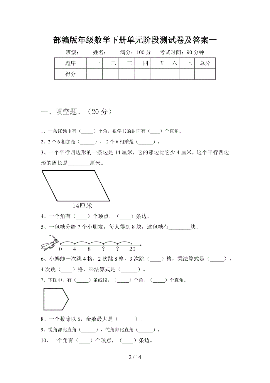 部编版二年级数学下册二单元阶段测试卷及答案(二篇).docx_第2页