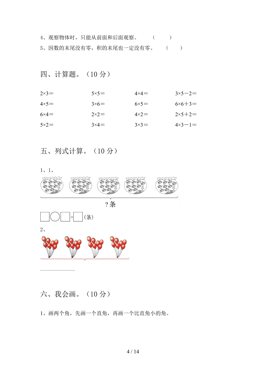 部编版二年级数学下册二单元阶段测试卷及答案(二篇).docx_第4页