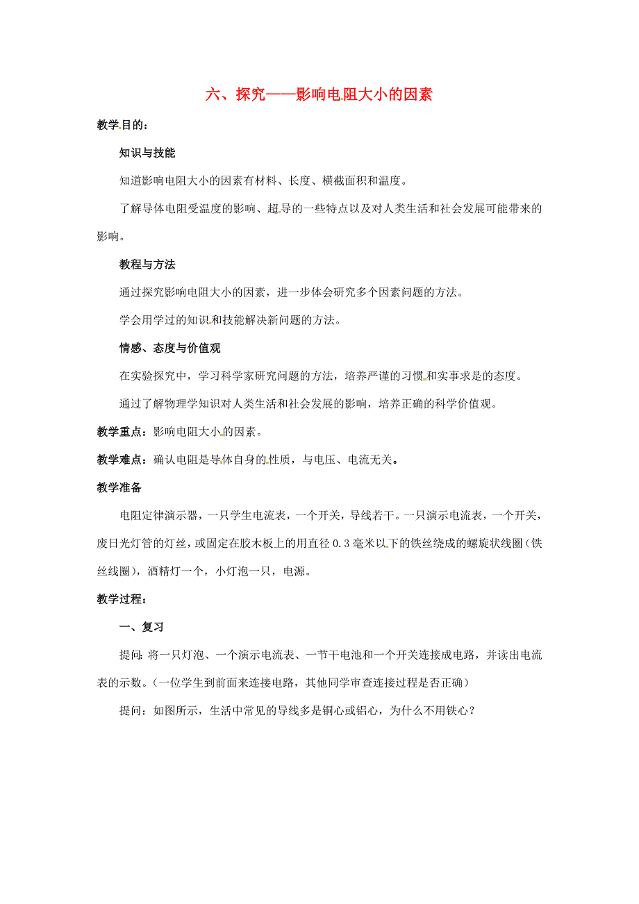 九年级物理116探究影响电阻大小的因素教案北师大版教案_第1页