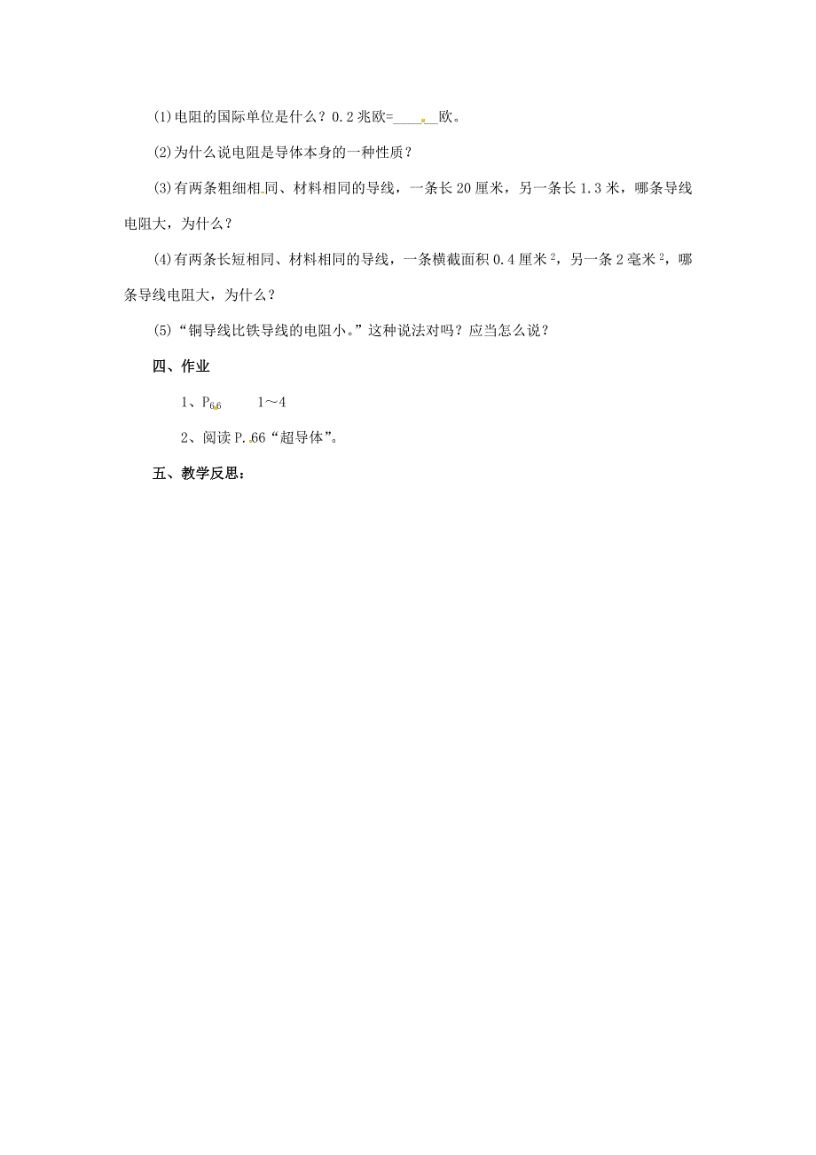 九年级物理116探究影响电阻大小的因素教案北师大版教案_第4页