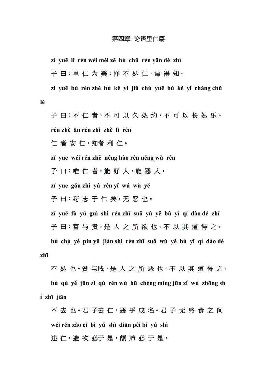 论语(里仁)注音_第1页