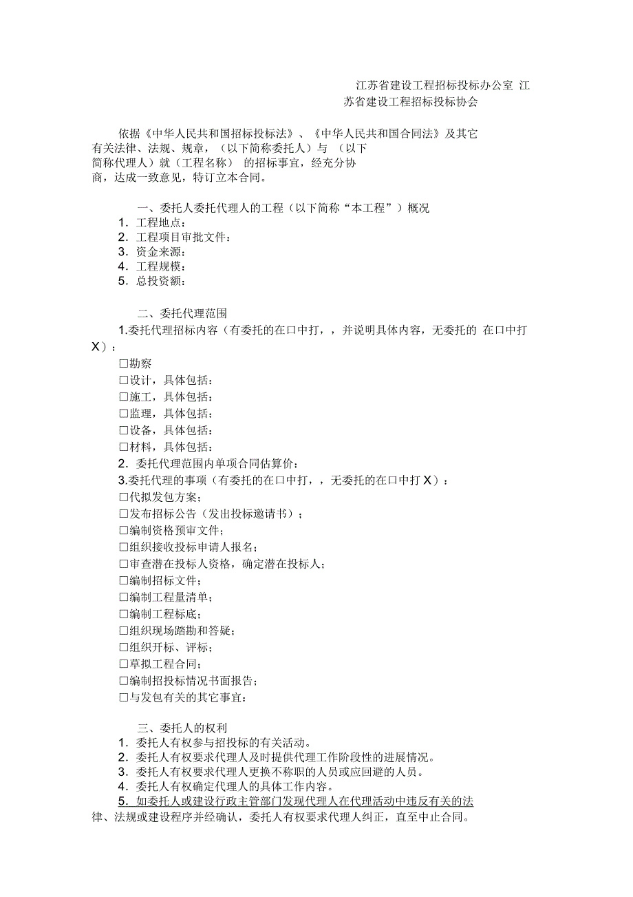 江苏省建设工程招标代理合同_第1页