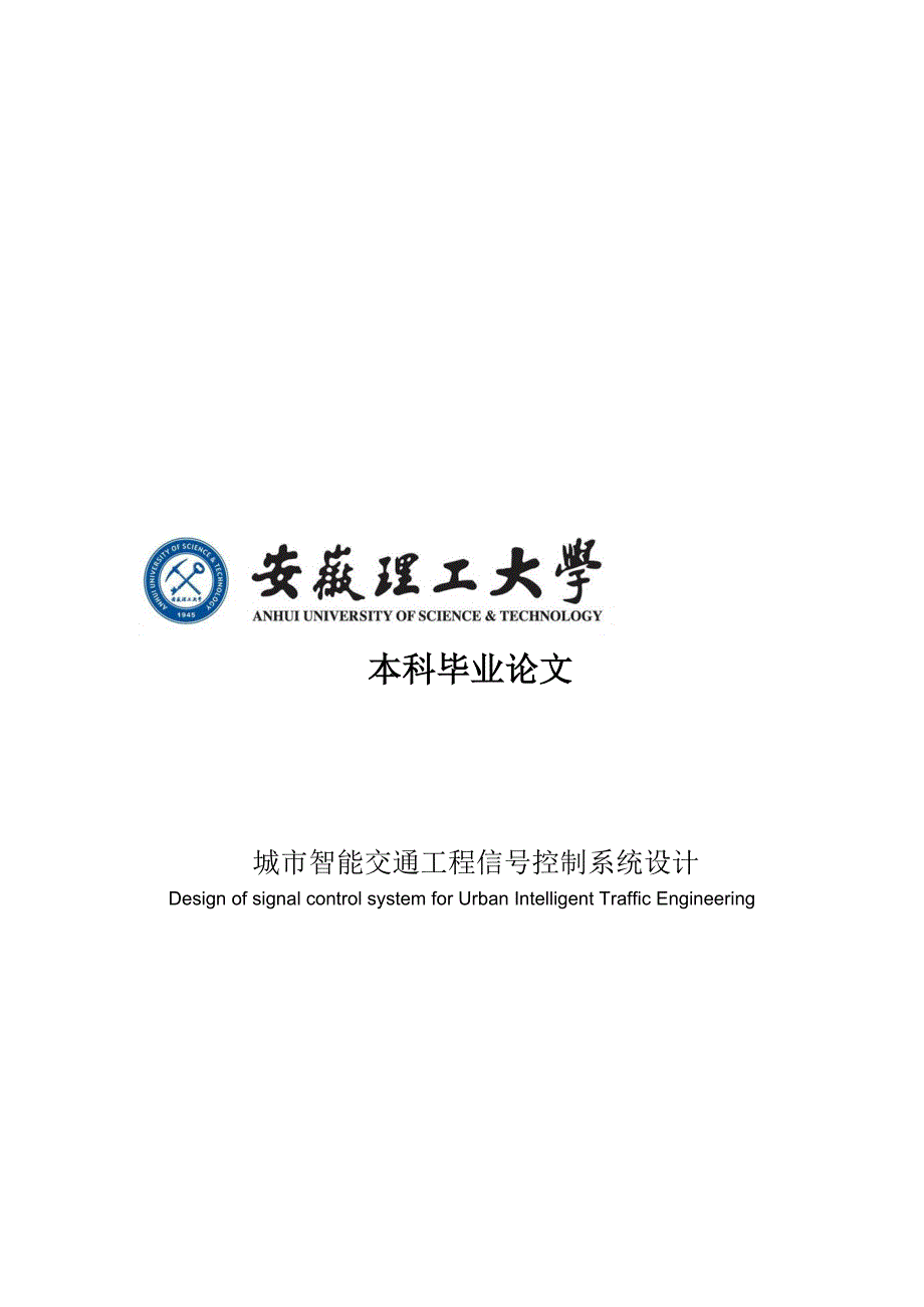 城市智能交通工程信号控制系统设计毕业论文_第1页