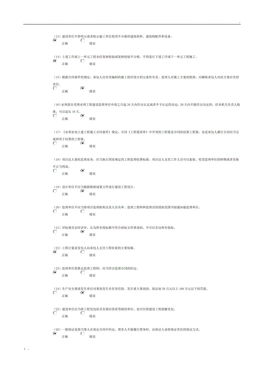 水利工程监理工程师继续教育90分试题及答案_第2页