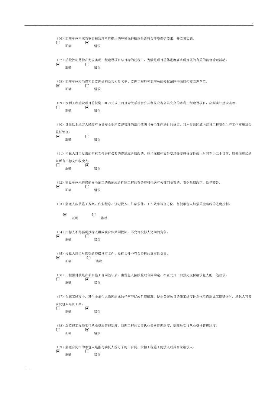 水利工程监理工程师继续教育90分试题及答案_第5页