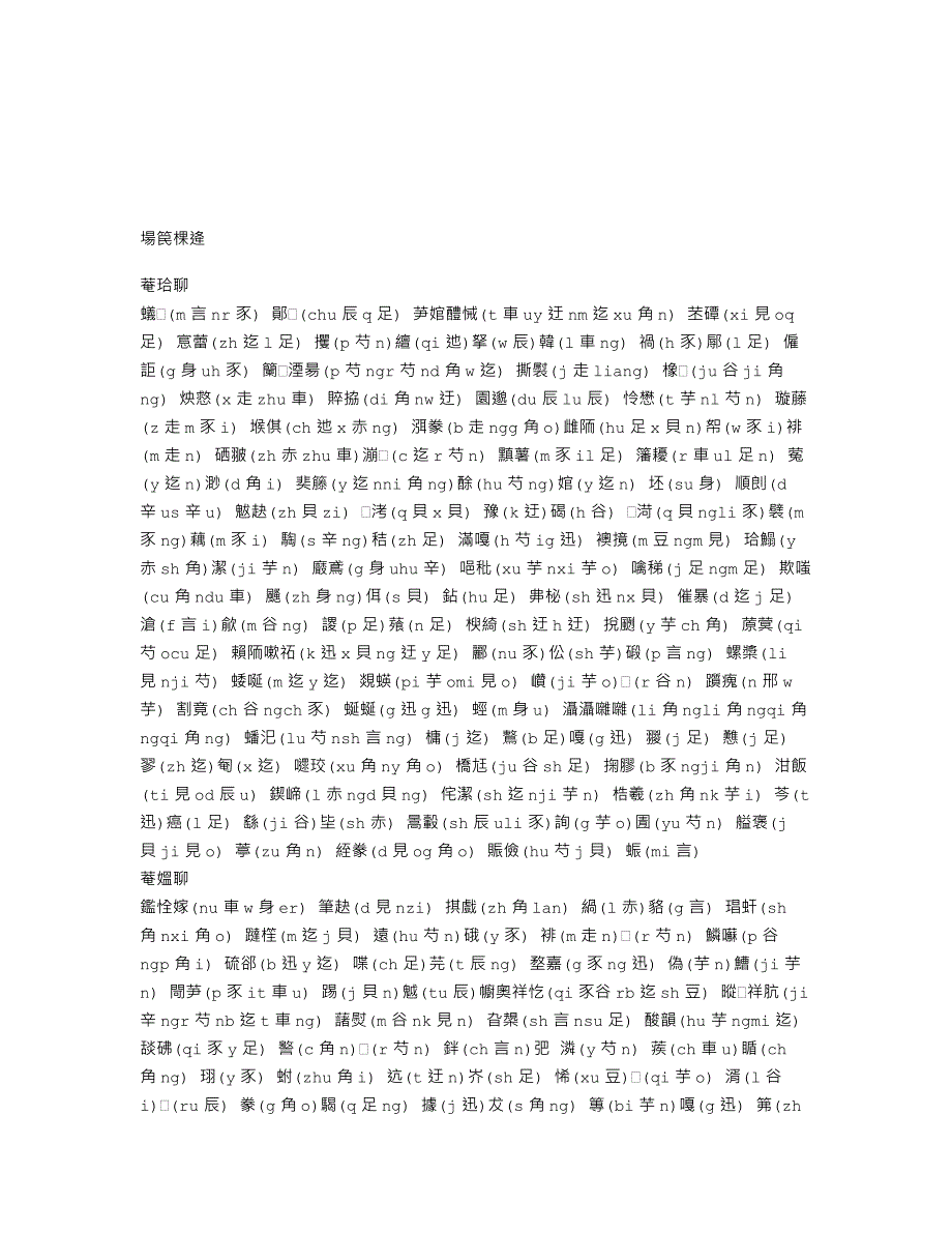 【初中语文】中考语文进阶词语解释如履薄冰等.doc_第1页