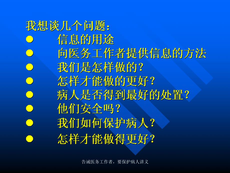 告诫医务工作者要保护病人讲义_第2页