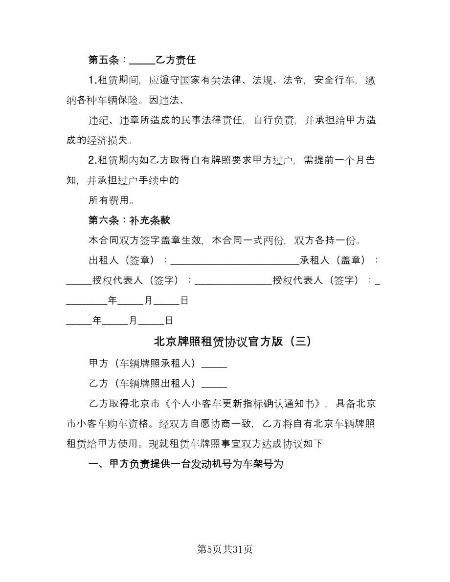 北京牌照租赁协议官方版（九篇）.doc_第5页