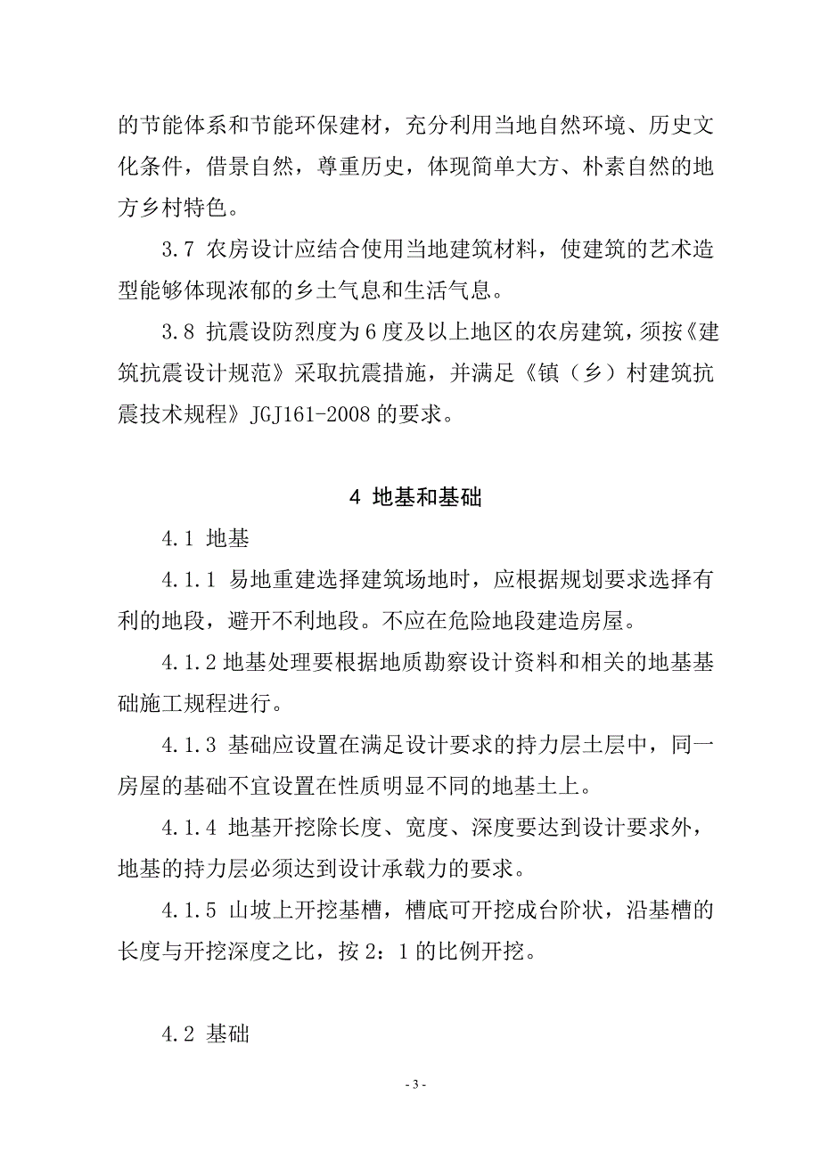 贵州省农村危房改造工程建设技术导则_第3页