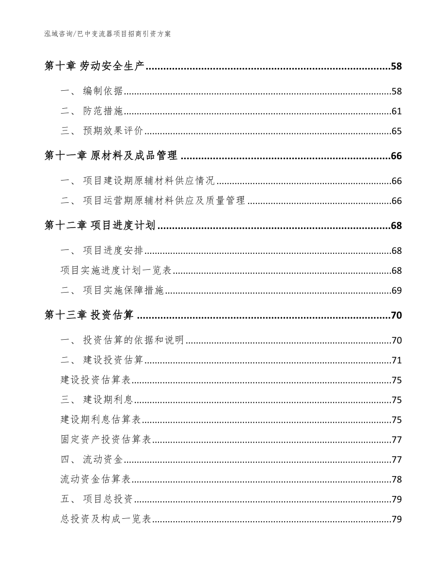 巴中变流器项目招商引资方案【模板参考】_第5页