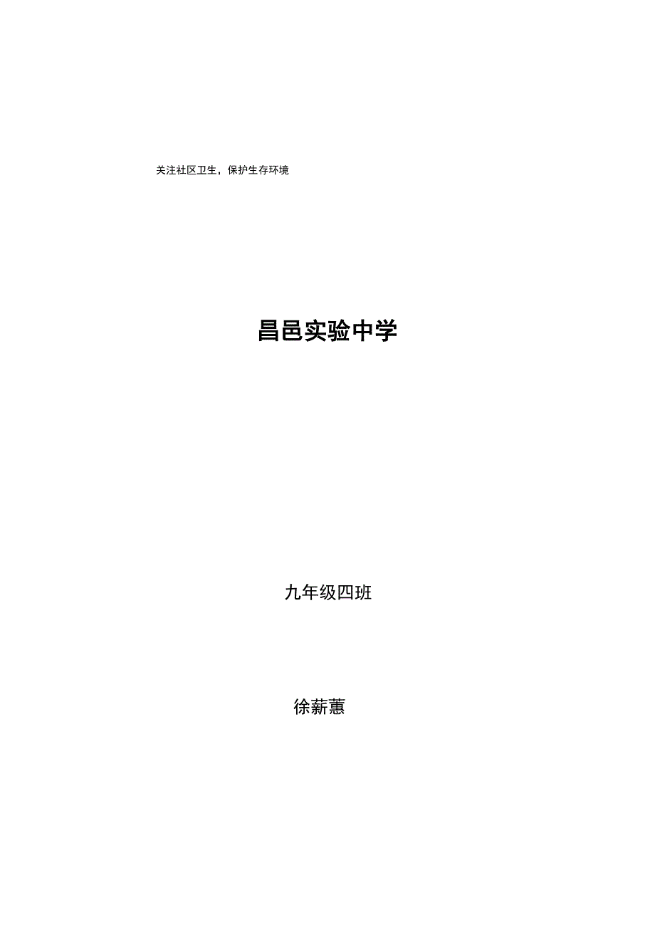 关注社区卫生建设美丽家园实践报告_第1页