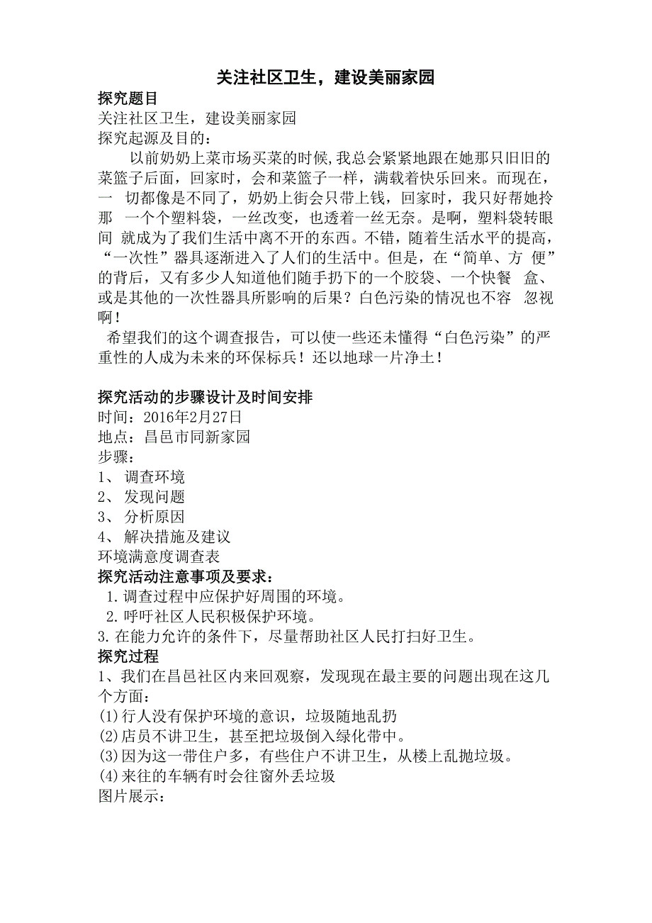 关注社区卫生建设美丽家园实践报告_第2页