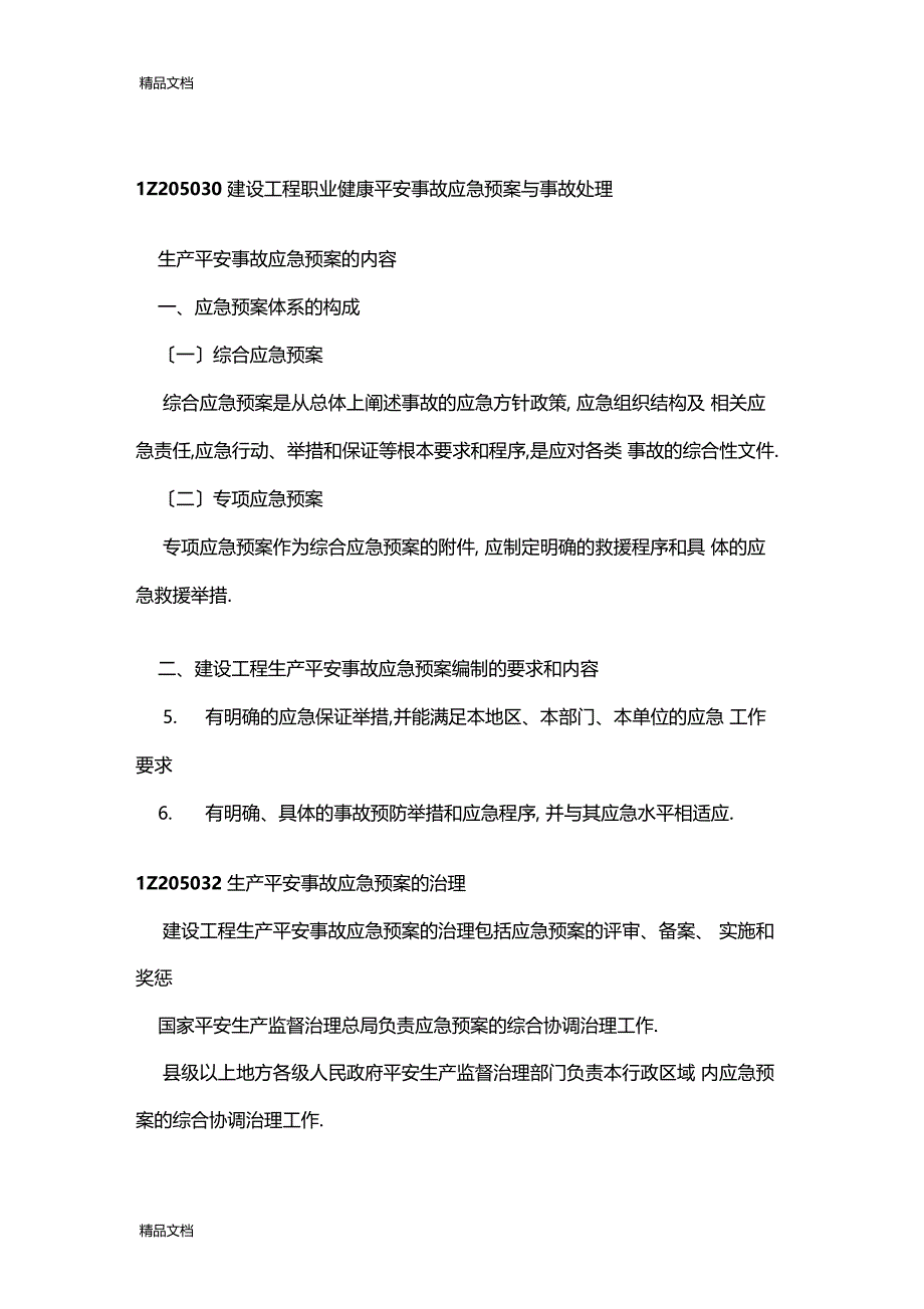 整理管理—精讲29讲1Z205030建设工程职业健康安全事故应急预案与事故处理_第1页