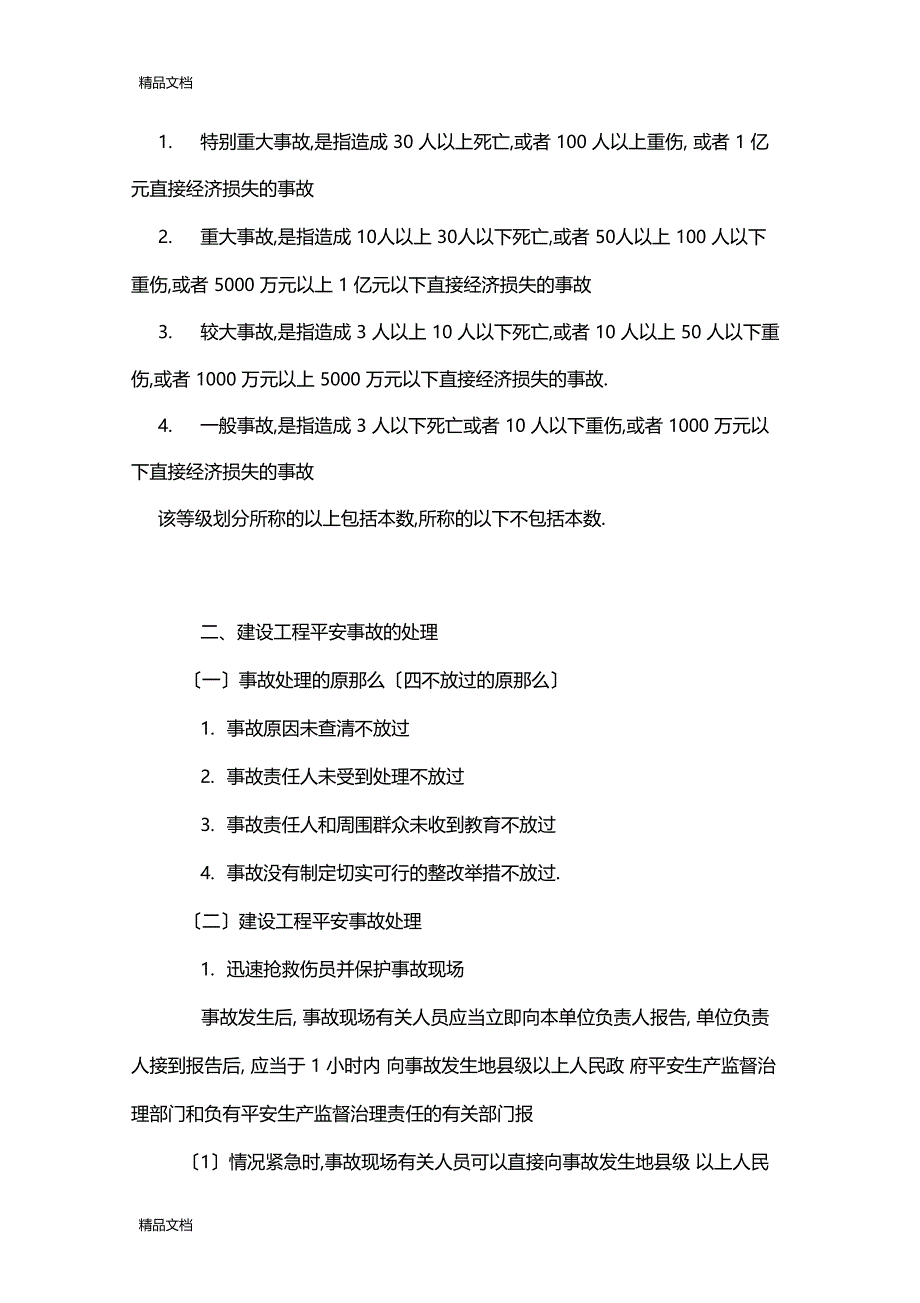 整理管理—精讲29讲1Z205030建设工程职业健康安全事故应急预案与事故处理_第4页