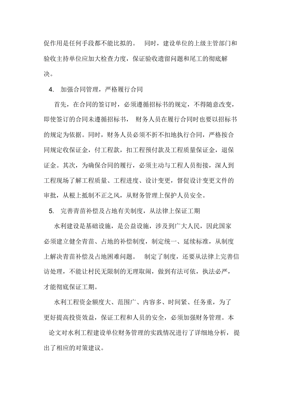 水利水电工程：水利建设单位财务管理中突出问题的解决方法.doc_第2页