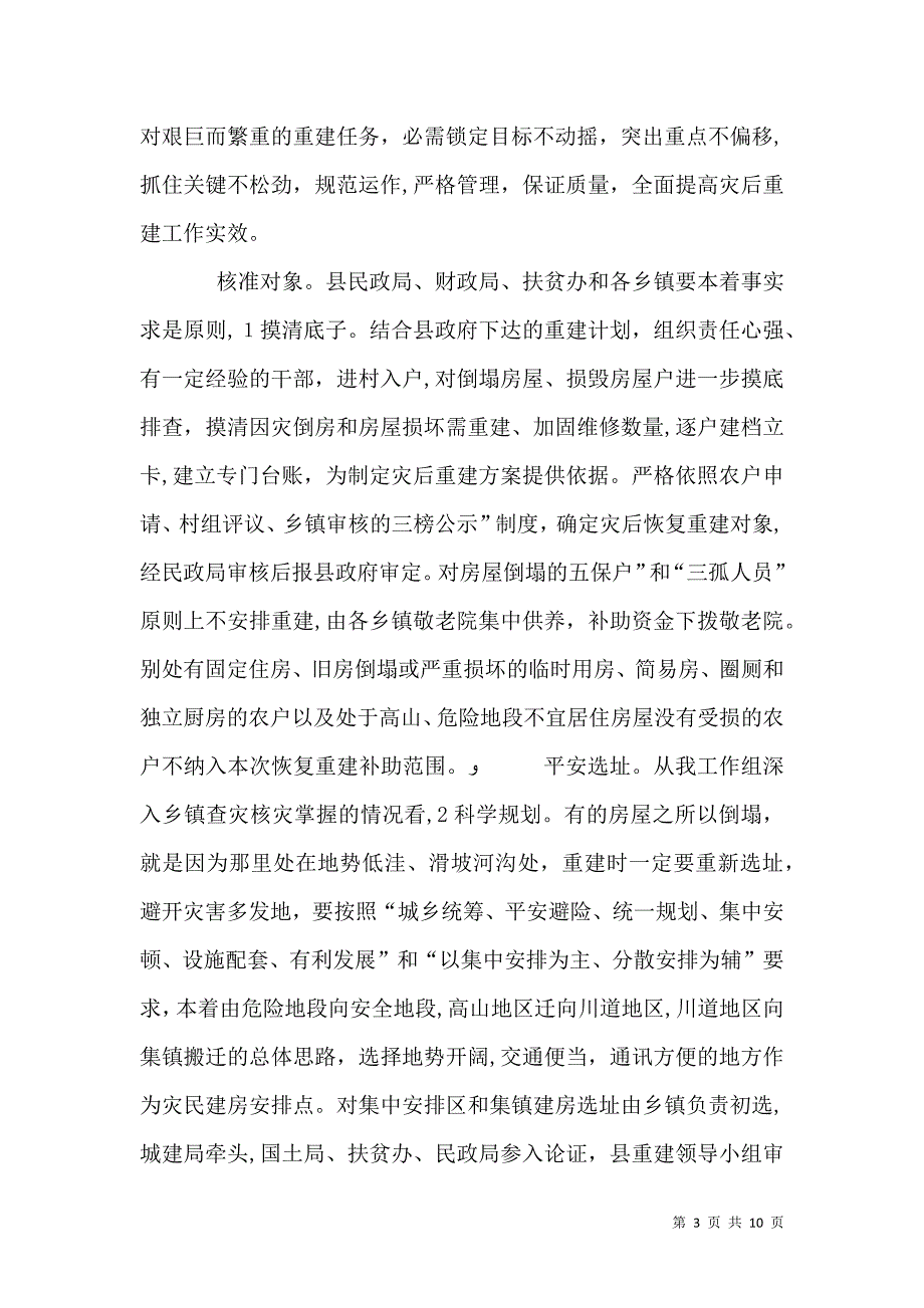 灾后农村重建工作会发言_第3页