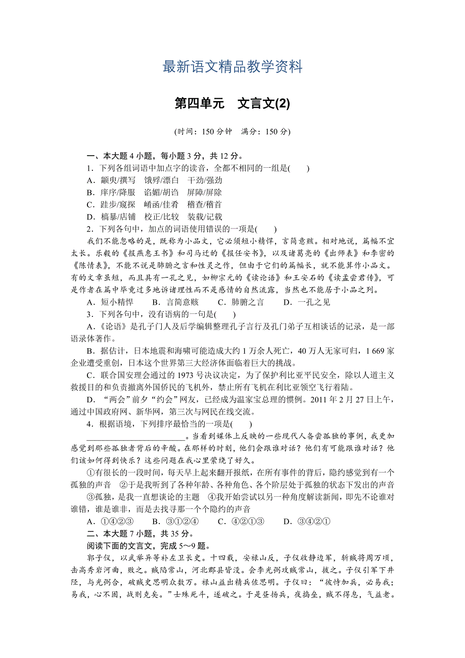 【最新教材】【粤教版】语文必修四全套备课精选：第4单元文言文2单元检测含答案_第1页