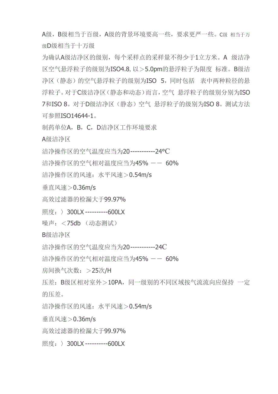 洁净区等级分为A级区B级区C级区D级区_第2页