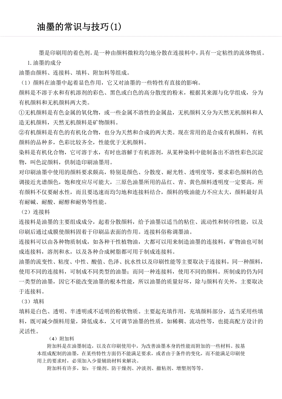 油墨的常识与技巧.doc_第1页