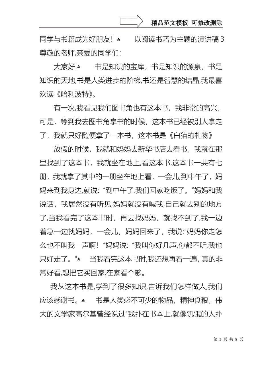 以阅读书籍为主题的演讲稿_第5页