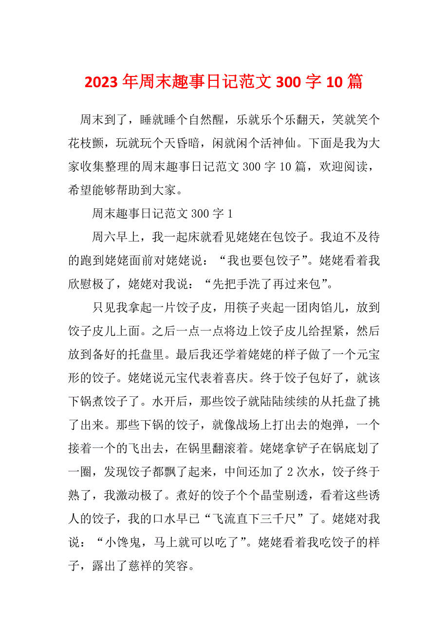 2023年周末趣事日记范文300字10篇_第1页