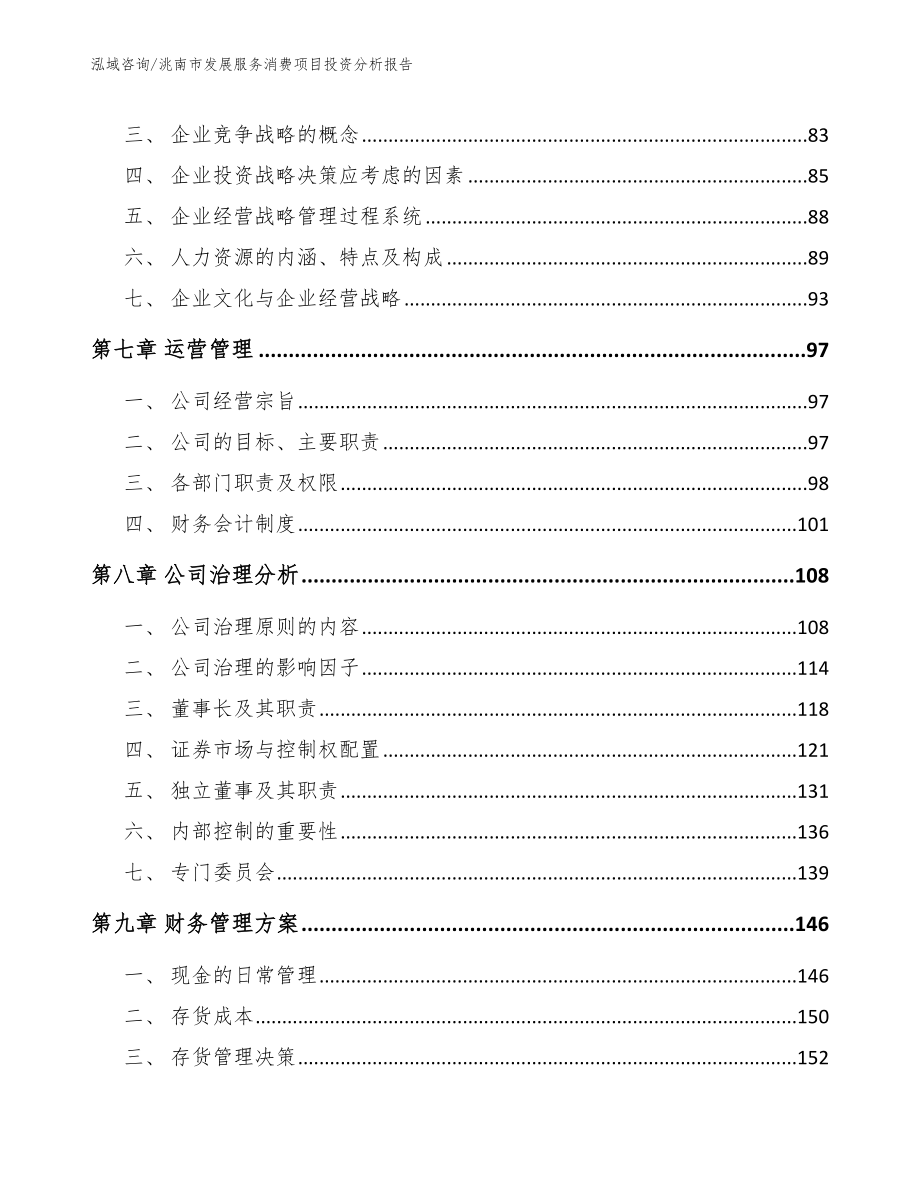 洮南市发展服务消费项目投资分析报告【模板范本】_第4页