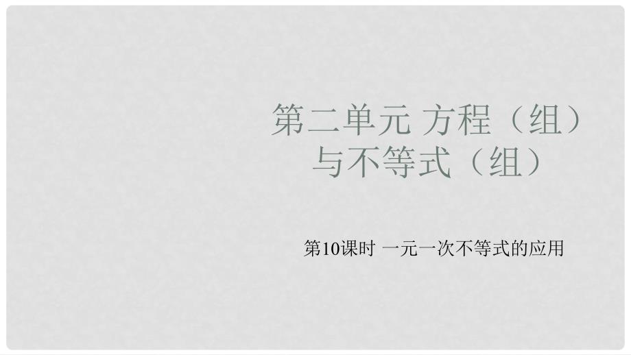 安徽省中考数学复习 第2单元 方程（组）与不等式（组）第10课时 一元一次不等式的应用课件_第1页