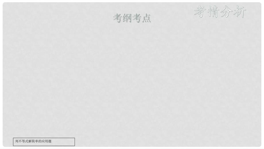 安徽省中考数学复习 第2单元 方程（组）与不等式（组）第10课时 一元一次不等式的应用课件_第2页