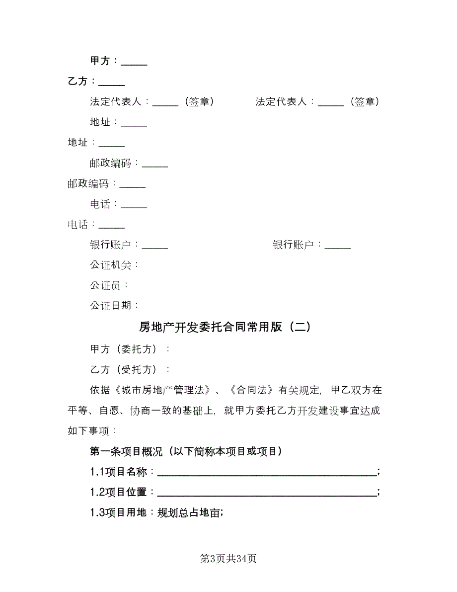 房地产开发委托合同常用版（八篇）.doc_第3页