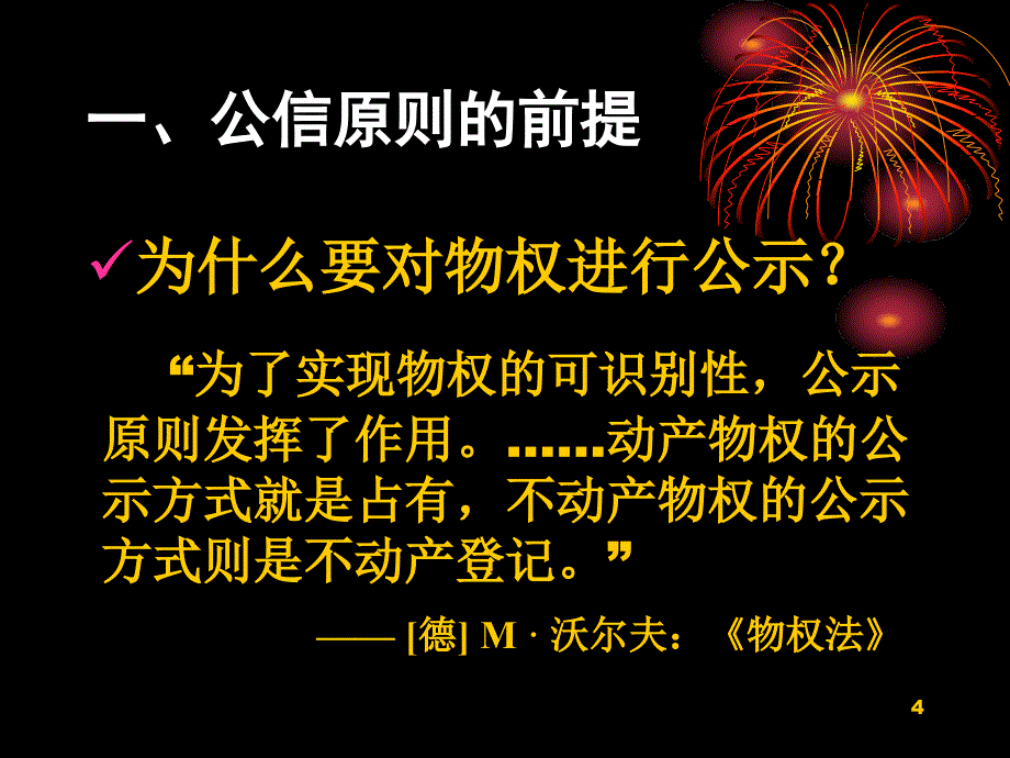 公信原则一个被物权法伪装的原则_第4页