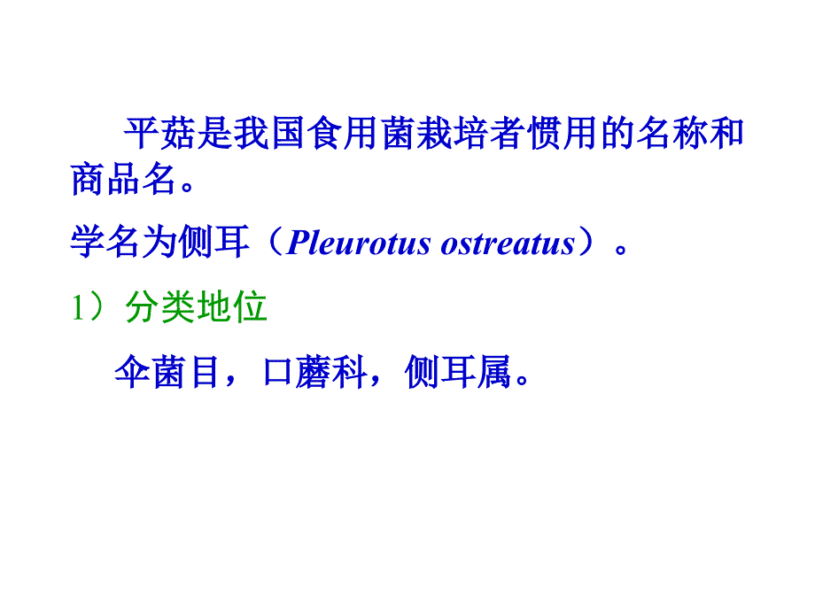 食用菌实验4平菰生料栽培技术ppt课件_第3页