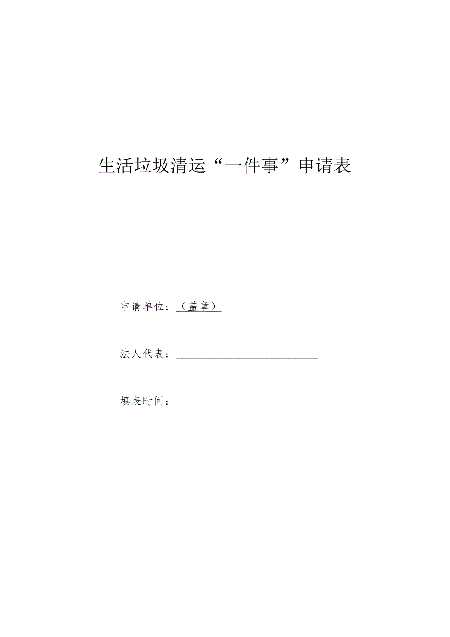 生活垃圾清运“一件事”申请表_第1页