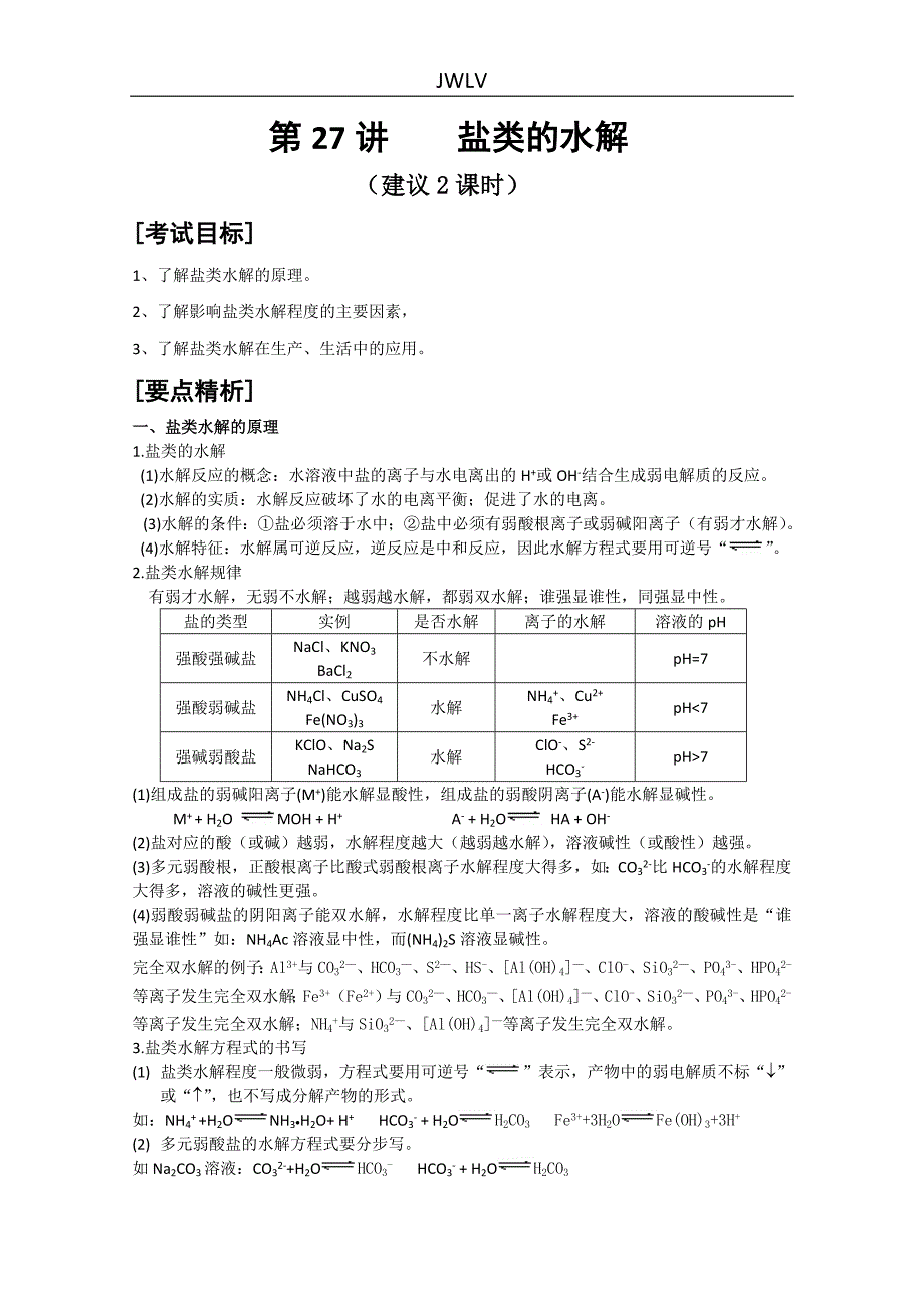 第27讲_盐类的水解.doc_第1页