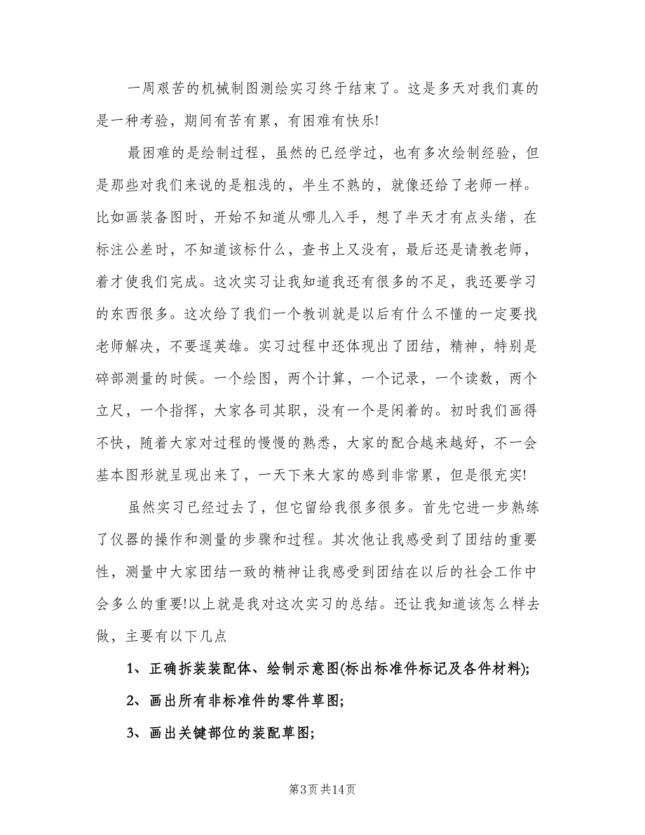 测绘专业技术工作总结模板（5篇）_第3页