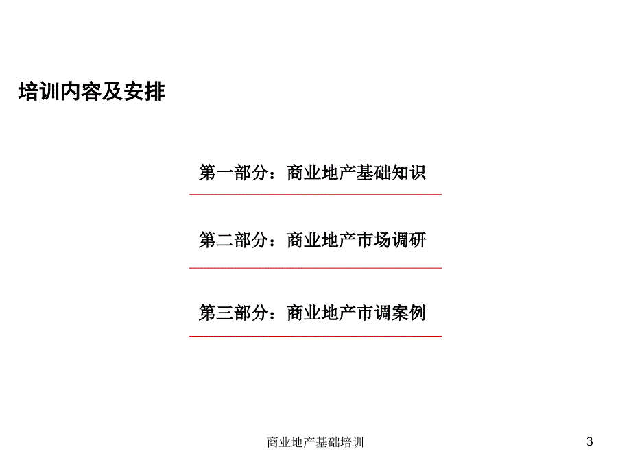 商业地产基础培训课件_第3页