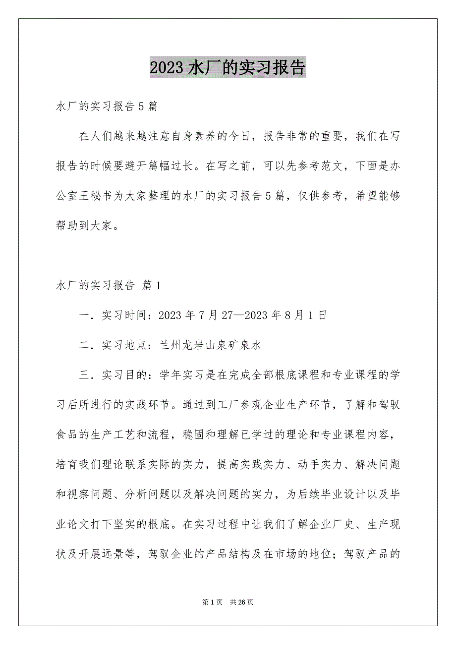 2023年水厂的实习报告4范文.docx_第1页