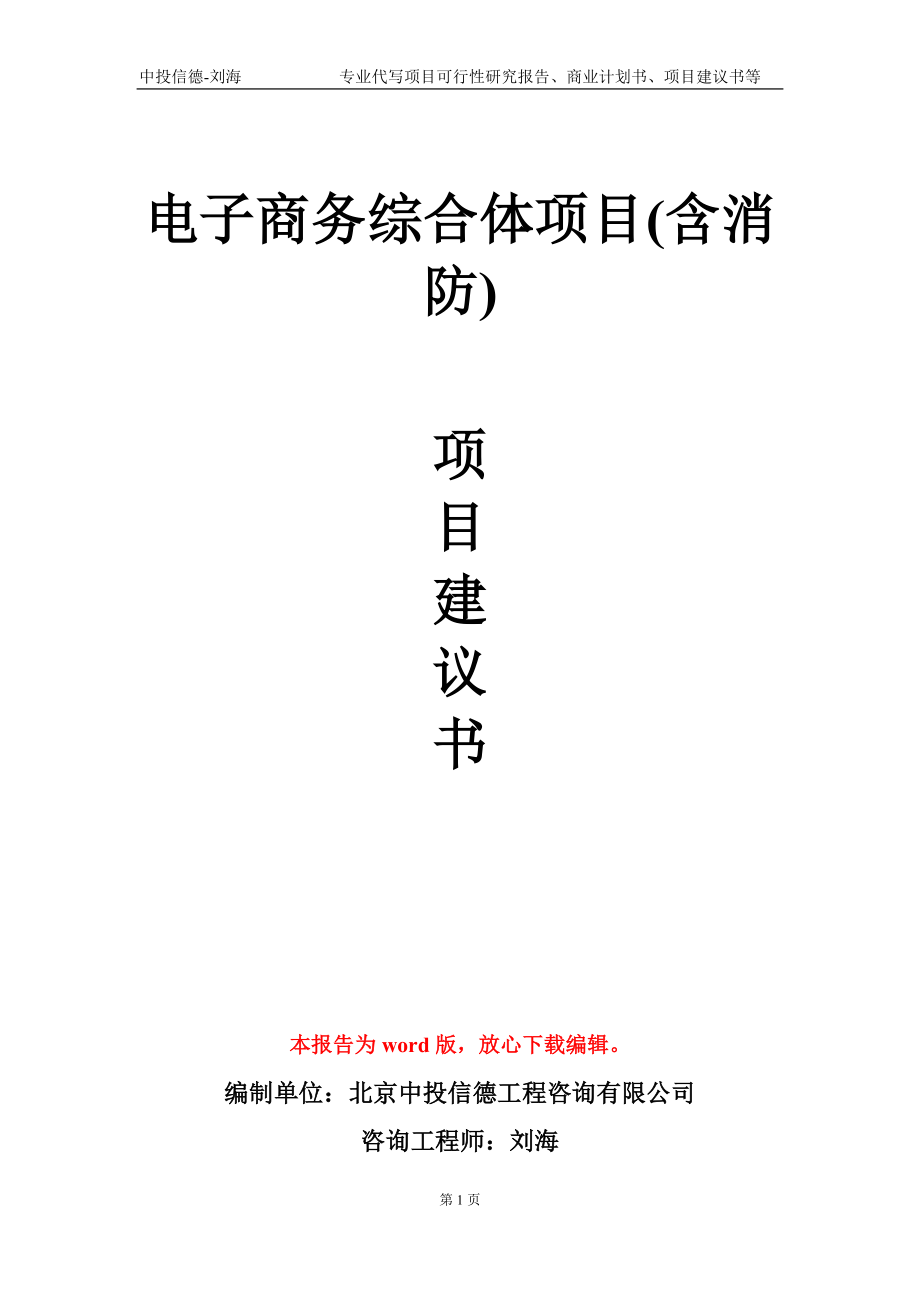 电子商务综合体项目(含消防)项目建议书写作模板-备案立项_第1页