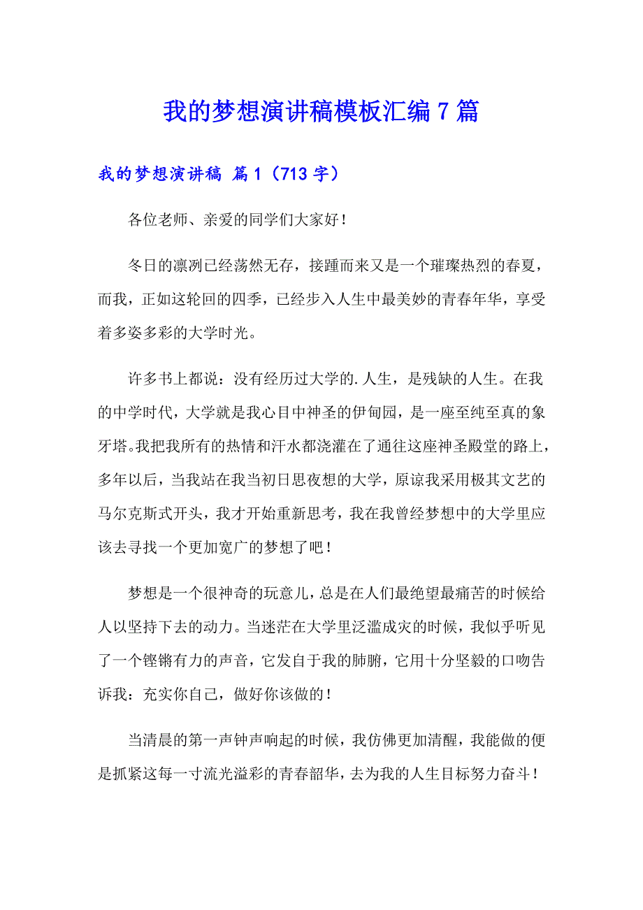 （精选模板）我的梦想演讲稿模板汇编7篇_第1页