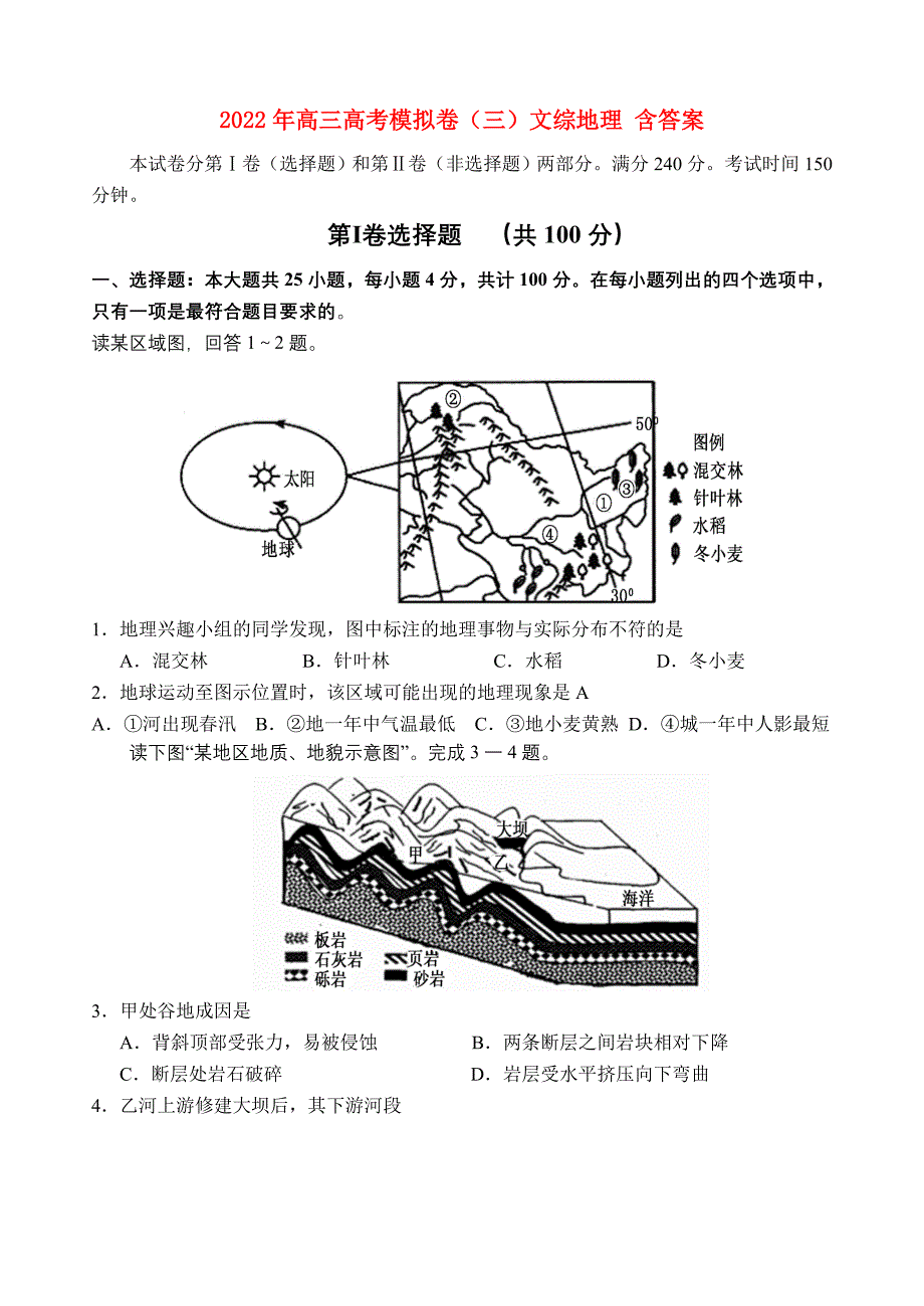 2022年高三高考模拟卷（三）文综地理 含答案_第1页