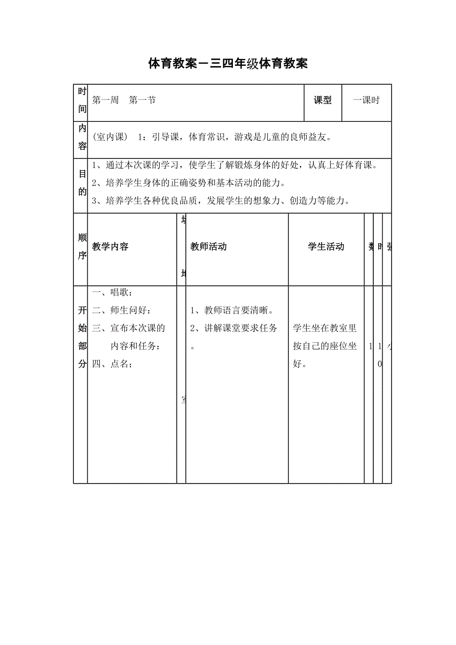 体育教案－三四年级体育教案.doc_第1页