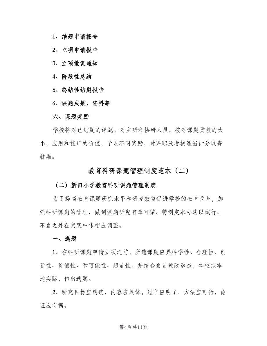 教育科研课题管理制度范本（三篇）_第4页