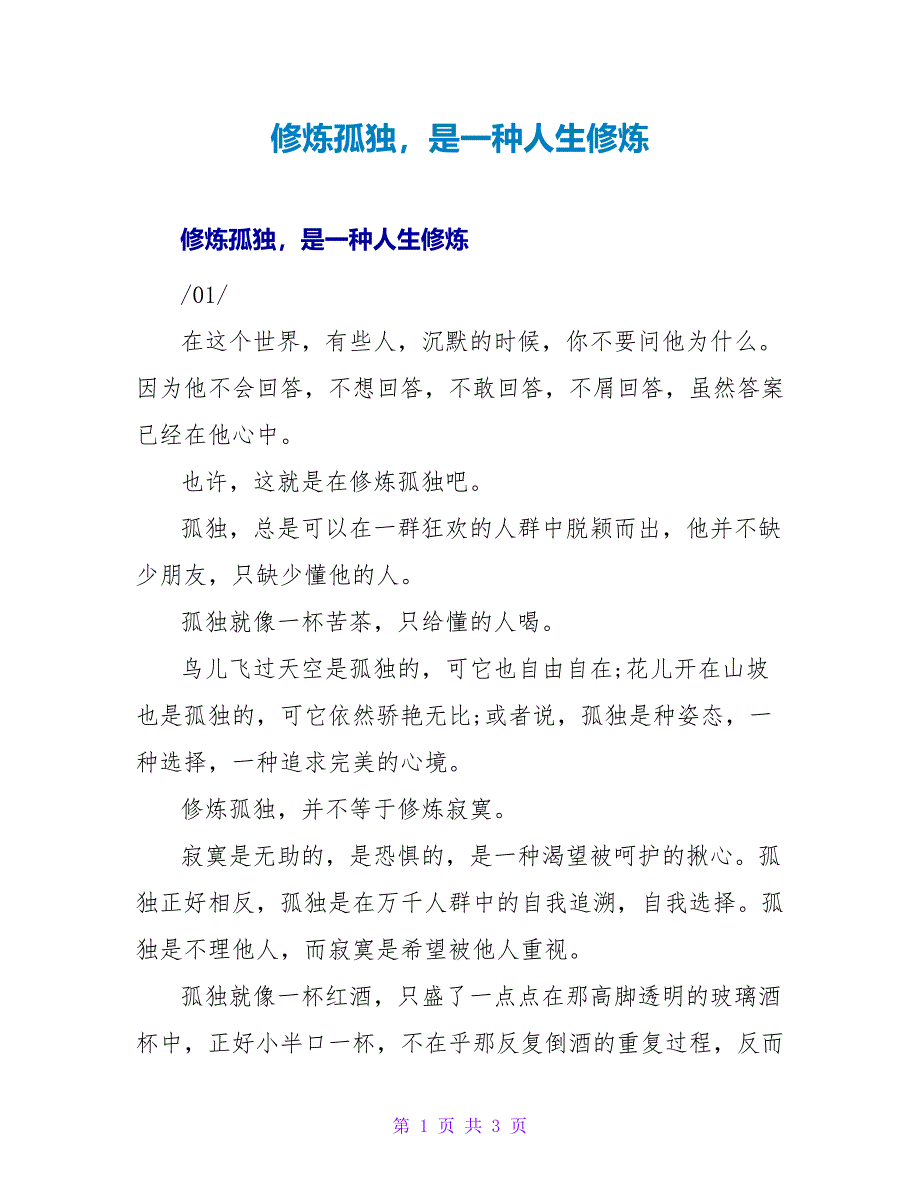 修炼孤独是一种人生修炼_第1页