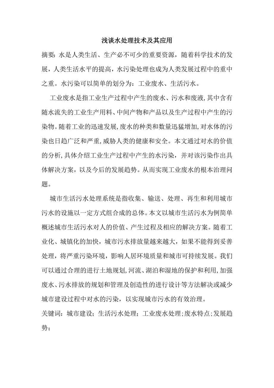 浅谈水处理技术及其应用定稿_第1页