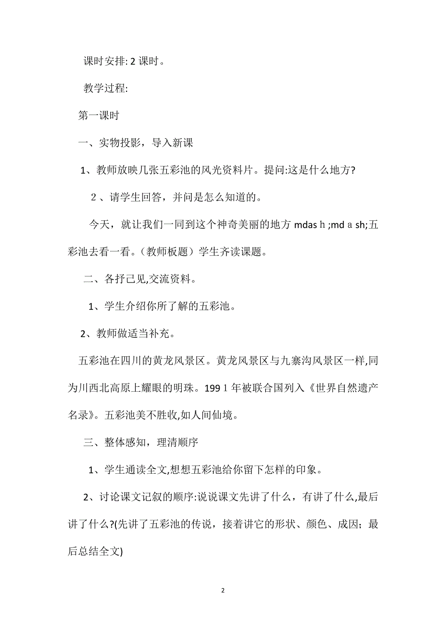 小学语文四年级教案五彩池教学设计之八_第2页