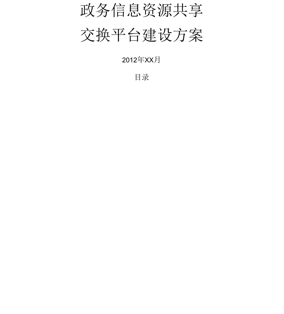 政务信息资源共享交换平台建设方案_第1页