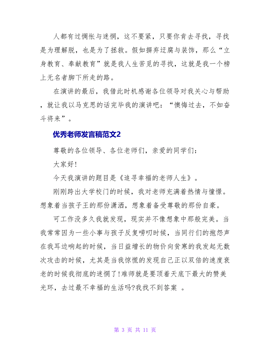 优秀教师发言稿范文四篇最新_第3页