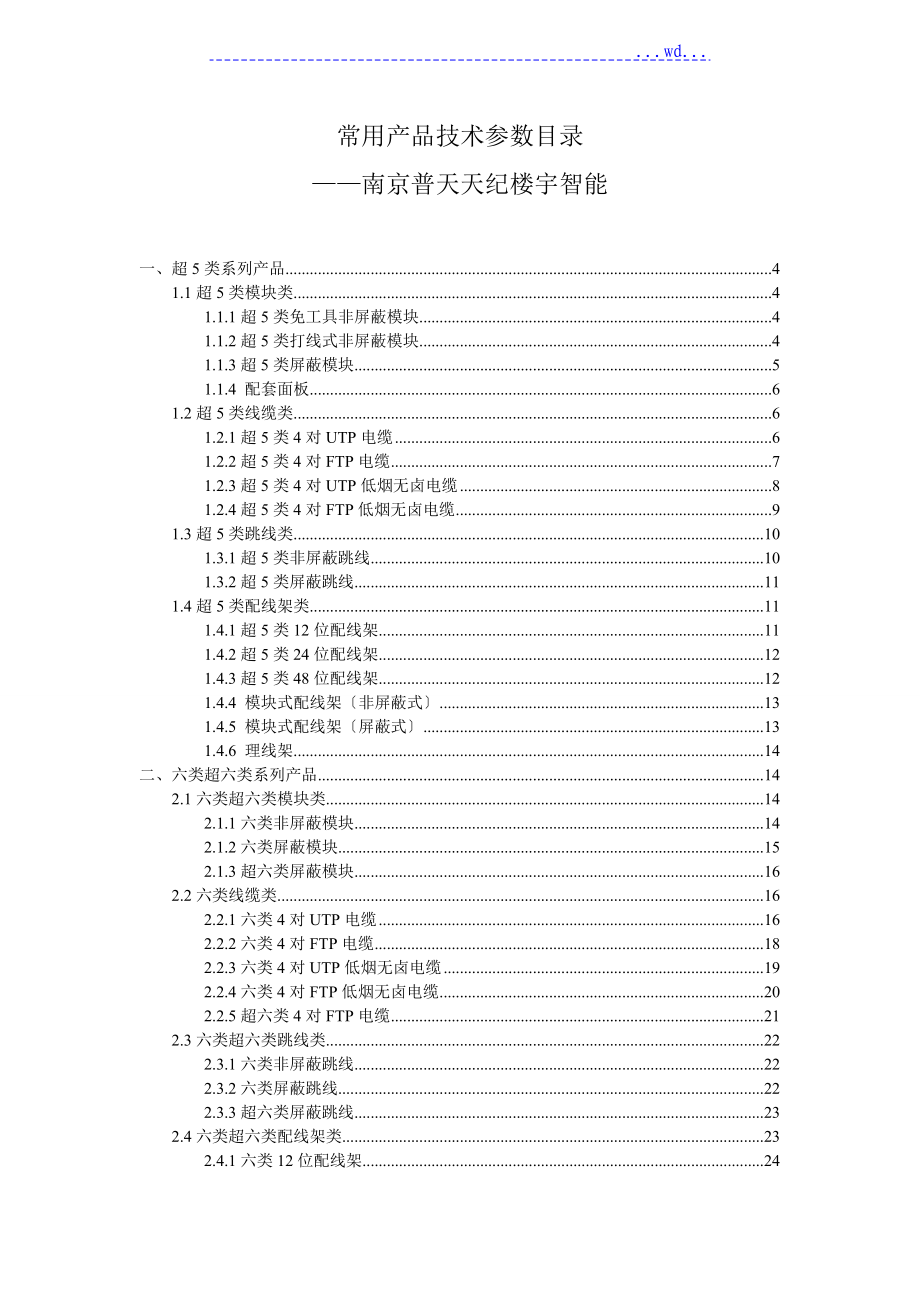普天综合布线技术参数_第1页